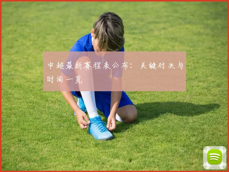 中超最新赛程表公布：关键对决与时间一览