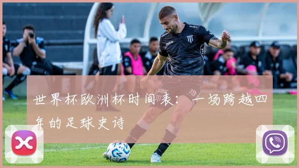 世界杯欧洲杯时间表：一场跨越四年的足球史诗