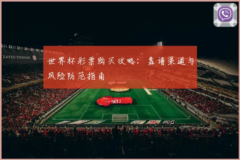 世界杯彩票购买攻略:靠谱渠道与风险防范指南