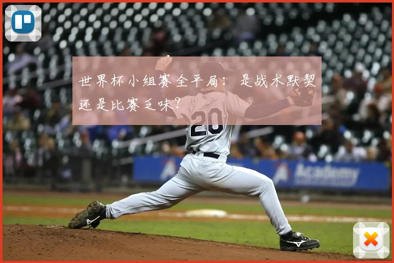 世界杯小组赛全平局：是战术默契还是比赛乏味？