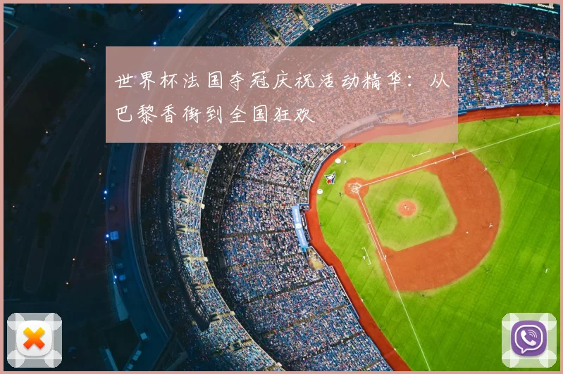 世界杯法国夺冠庆祝活动精华:从巴黎香街到全国狂欢